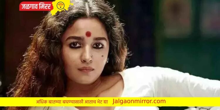 गंगू आजही माझ्या ..आलीय भट्ट ; आज तुमच्या टेलिव्हिजनवर ‘गंगुबाई काठीयावाडी’