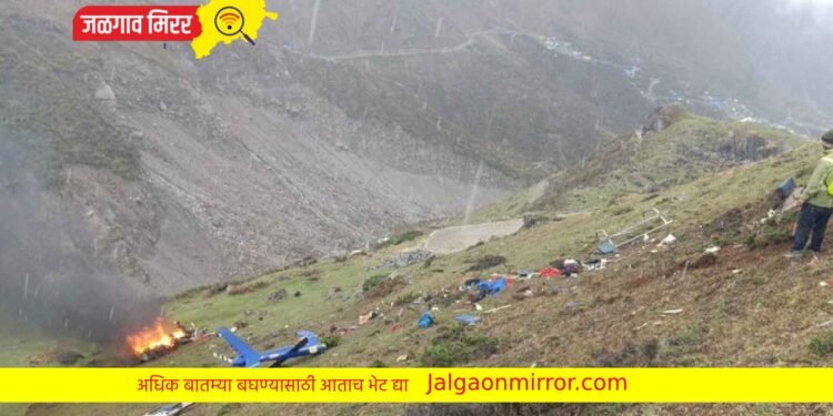 Breking : हेलीकॉप्टर कोसळून ६ जण ठार