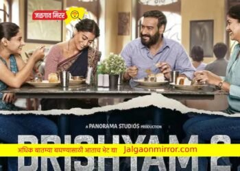 ‘दृश्यम 2’ : पणजीच्या सत्संग… आणि सस्पेन्सनं… ट्रेलर भेटीला (व्हिडीओ)