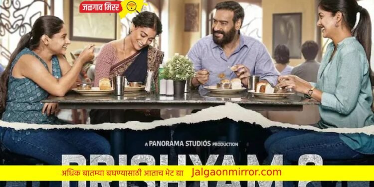 ‘दृश्यम 2’ : पणजीच्या सत्संग… आणि सस्पेन्सनं… ट्रेलर भेटीला (व्हिडीओ)