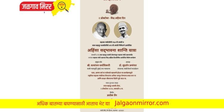 गांधी रिसर्च फाऊंडेशनतर्फे विश्व अहिंसा दिनानिमित्त  ‘अहिंसा सद्भावना शांती यात्रेचे’ आयोजन