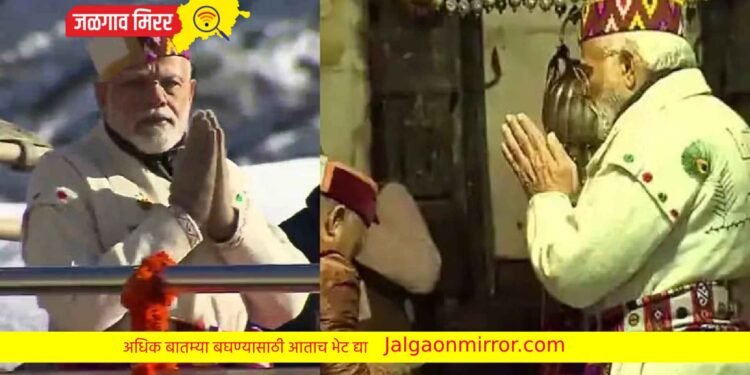 महिलांनी स्वत: हातांनी बनवलेला पोशाख पंतप्रधान मोदींनी केला परिधान ; आजपासून केदारनाथ दर्शन