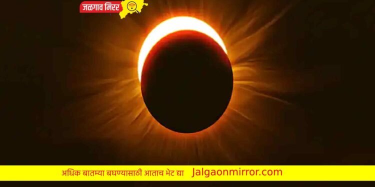 आज होणार सूर्यग्रहण; फक्त ‘या’ जिल्ह्याला दिसणार