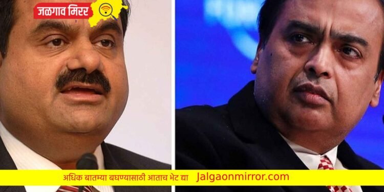 पटक्यात कमवलं झटक्यात गमवलं ; अंबानी – अदानींना कोट्यवधीचा फटका