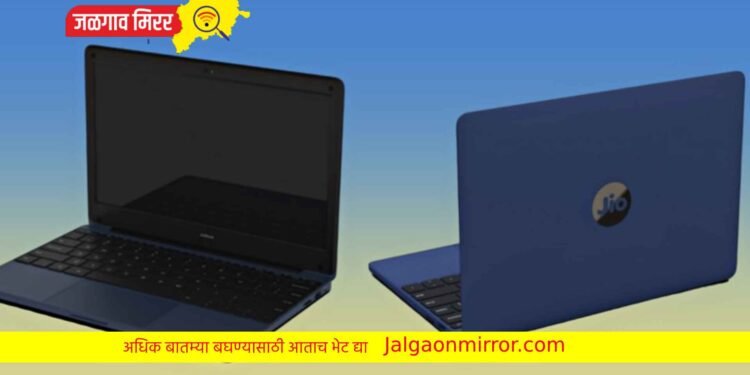 Jio ने लॉन्च केला सर्वात स्वस्त लॅपटॉप ; उत्तम फीचर्स आणि खूप काही…