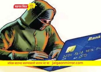 केवायसी अपडेटच्या नावाखाली जळगावात एकाची १ लाख ९० हजाराची फसवणूक