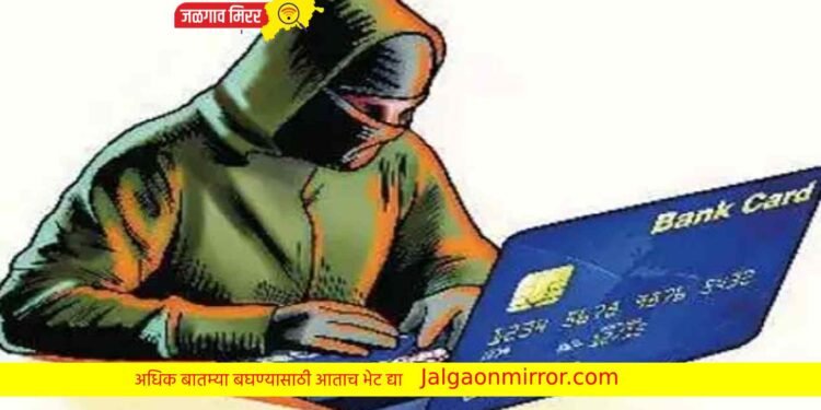 केवायसी अपडेटच्या नावाखाली जळगावात एकाची १ लाख ९० हजाराची फसवणूक