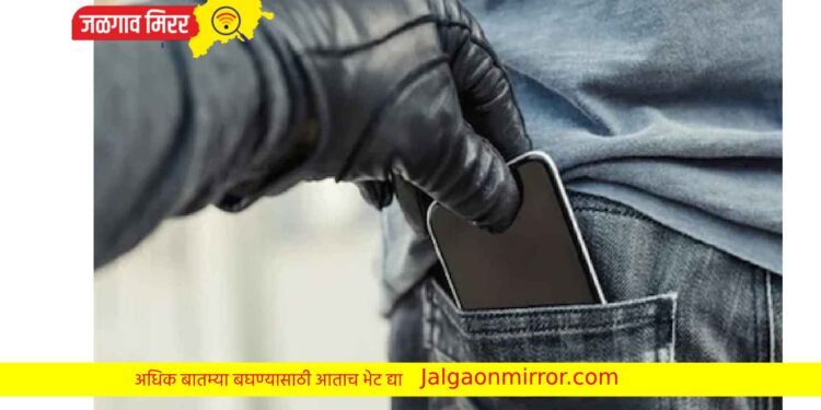सावधान ! मोबाईल चोरी झाल्यास तत्काळ या तीन उपाय करा ; अन्यथा होणार मोठे नुकसान