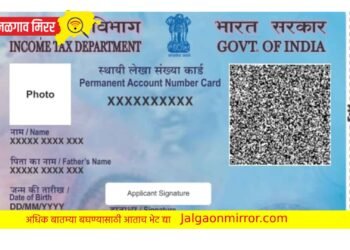 पॅन कार्ड धारकांसाठी मोठी बातमी ; सरकारने जारी केली महत्त्वाची सूचना