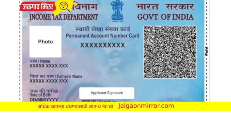 पॅन कार्ड धारकांसाठी मोठी बातमी ; सरकारने जारी केली महत्त्वाची सूचना