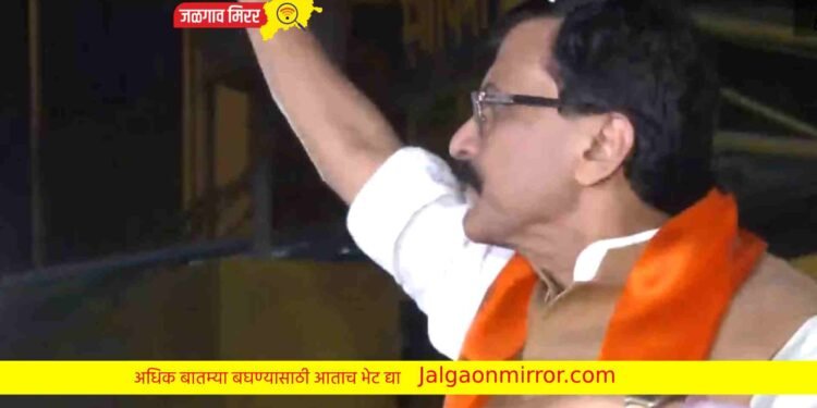 शिवसेना नेते संजय राऊत कारागृहातून बाहेर ; जल्लोषात स्वागत