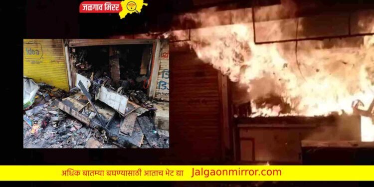 पाचोऱ्यात दुकानाला भिषण आग ; दहा लाखाचे नुकसान