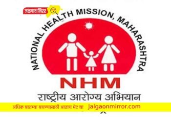 राष्ट्रीय आरोग्य अभियानात मोठी भरती ; २१ नोव्हेंबर असेल अंतिम मुदत