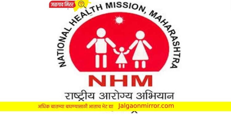 राष्ट्रीय आरोग्य अभियानात मोठी भरती ; २१ नोव्हेंबर असेल अंतिम मुदत