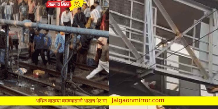 BREAKING : रेल्वे ब्रीज खाली कोसळला ; ४ प्रवासी जखमी