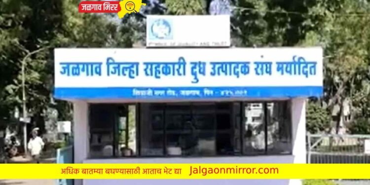 मोठी बातमी : जिल्हा दूध संघ निवडणुक तूर्त लांबणीवर !