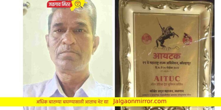 आयटकच्या राज्य उपाध्यक्षपदी कॉ.अमृत महाजन