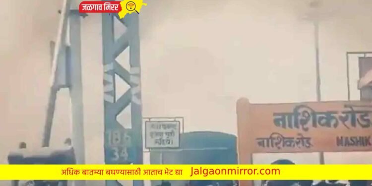 Breaking : शालिमार-हावडा एक्स्प्रेसच्या इंजिनला आग ; नाशिक स्थानकावरील घटना
