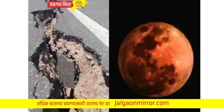 चंद्रग्रहणानंतर भूकंपाचे धक्के; दिल्लीतही बसले हादरे !