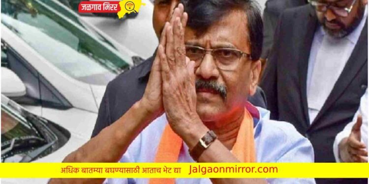 मोठी बातमी ठाकरे गटाचे नेते संजय राऊत जामीन मंजूर !