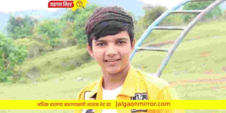बाथरूममध्ये अंघोळ करतांना १६ वर्षीय यशचा मृत्यू