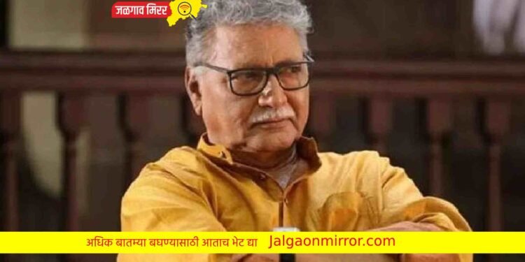 ज्येष्ठ अभिनेते विक्रम गोखलेंची प्रकृती चिंताजनक