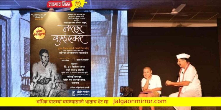 नरहर कुरुंदकरांवरील नाटकाचा जळगावला ३० नोव्हेंबर रोजी प्रयोग