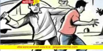 जळगावात जुन्या कारणावरून पिता-पुत्रास बेदम मारहाण