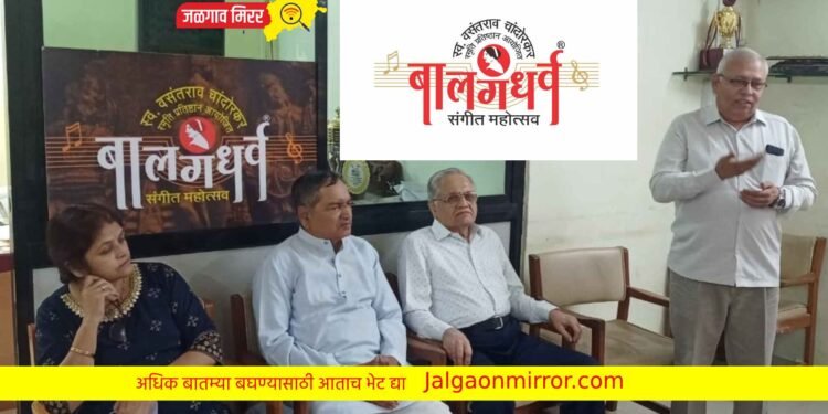 जळगावात रंगणार ‘बालगंधर्व संगीत महोत्सव ‘