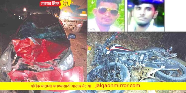 चारचाकी व दुचाकी अपघातात दोन मित्र ठार ; गावावर शोककळा !