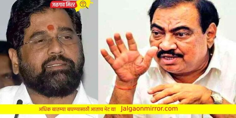 मुख्यमंत्री शिंदेंवर आ.एकनाथराव खडसेंची टीका ; म्हणाले राजीनामा…