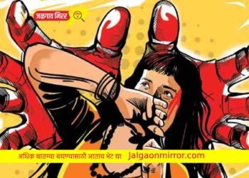 ‘तु इतकी काय भाव खाती’ म्हणत अल्पवयीन मुलीचा विनयभंग !