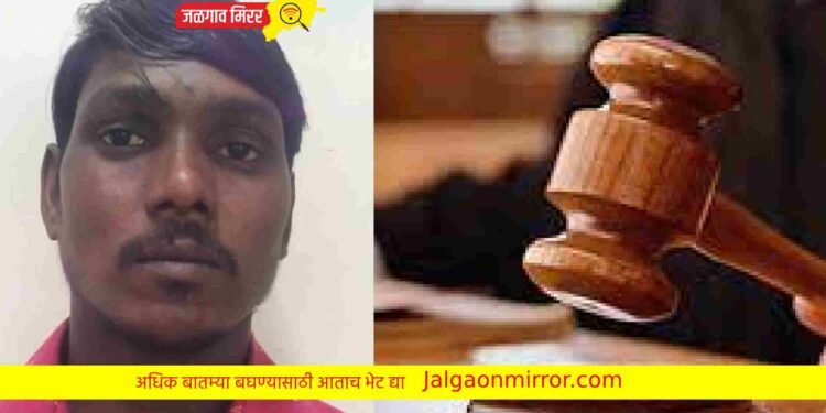 अत्याचार प्रकरणी आरोपीला ७ वर्षाची शिक्षा ; अमळनेर न्यायालयाने दिला निकाल !