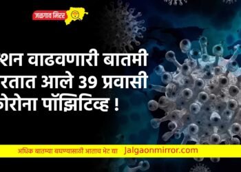 टेन्शन वाढवणारी बातमी : भारतात आले ३९ प्रवासी कोरोना पॉझिटिव्ह !