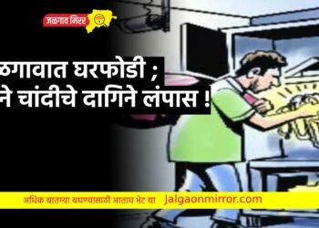 जळगावात घरफोडी ; सोने चांदीचे दागिने लंपास !
