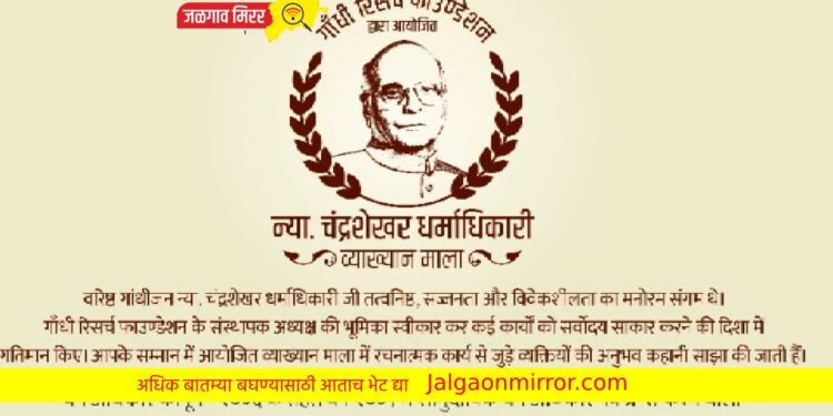 गांधी रिसर्च फाऊंडेशनद्वारा आयोजित न्या. चंद्रशेखर धर्माधिकारी व्याख्यानमालेत दुसरे पुष्प गुंफणार श्री. देवाजी तोफा