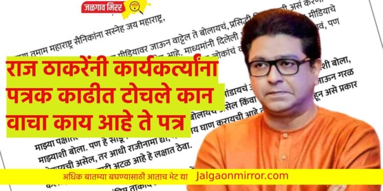 राज ठाकरेंनी कार्यकर्त्यांना पत्रक काढीत टोचले कान ; वाचा काय आहे ते पत्र