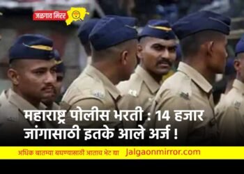 महाराष्ट्र पोलीस भरती : १४ हजार जांगासाठी इतके आले अर्ज !
