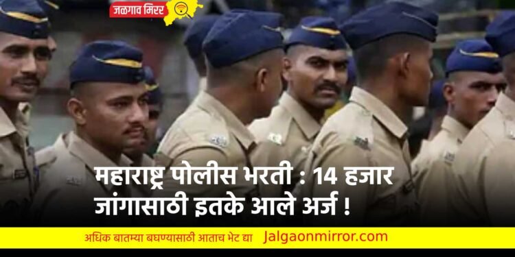 महाराष्ट्र पोलीस भरती : १४ हजार जांगासाठी इतके आले अर्ज !