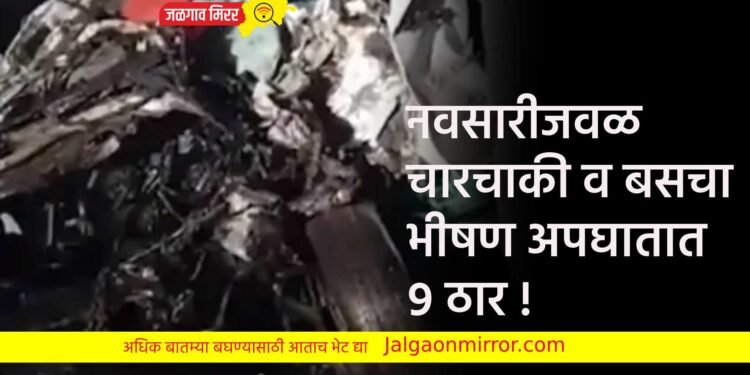 नवसारीजवळ चारचाकी व बसचा भीषण अपघातात ९ ठार !