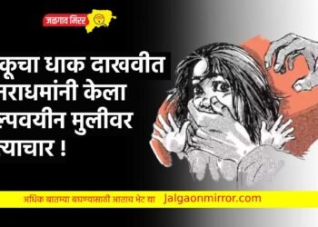 चाकूचा धाक दाखवीत ६ नराधमांनी केला अल्पवयीन मुलीवर अत्याचार !
