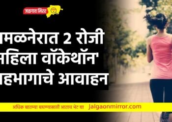 अमळनेरात २ रोजी ‘महिला वॉकेथॉन’ ; सहभागाचे आवाहन