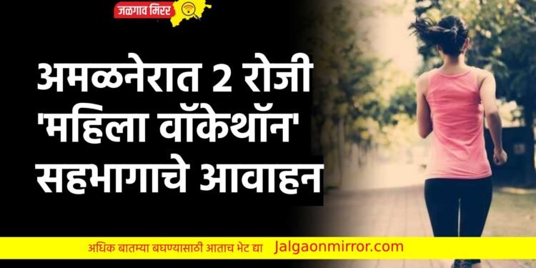 अमळनेरात २ रोजी ‘महिला वॉकेथॉन’ ; सहभागाचे आवाहन