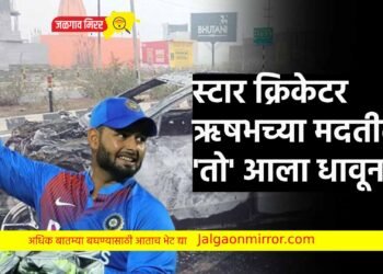 स्टार क्रिकेटर ऋषभच्या मदतीला ‘तो’ आला धावून !