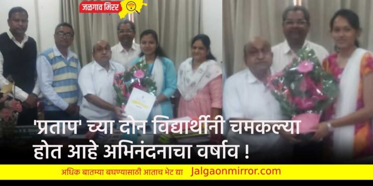 ‘प्रताप’ च्या दोन विद्यार्थीनी चमकल्या ; होत आहे अभिनंदनाचा वर्षाव !