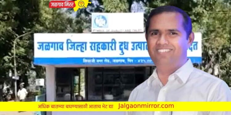 तर मग ठरलं : जळगाव जिल्हा दूध संघांची धुरा मंगेश चव्हाण यांच्या खांद्यावर !