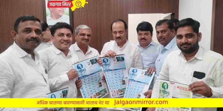 ‘साहेब’ या दिनदर्शिकेचे ना.अजित पवार यांचे हस्ते प्रकाशन