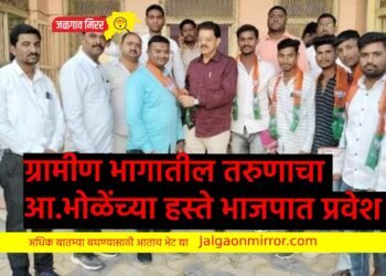 ग्रामीण भागातील तरुणाचा आ.भोळेंच्या हस्ते भाजपात प्रवेश !