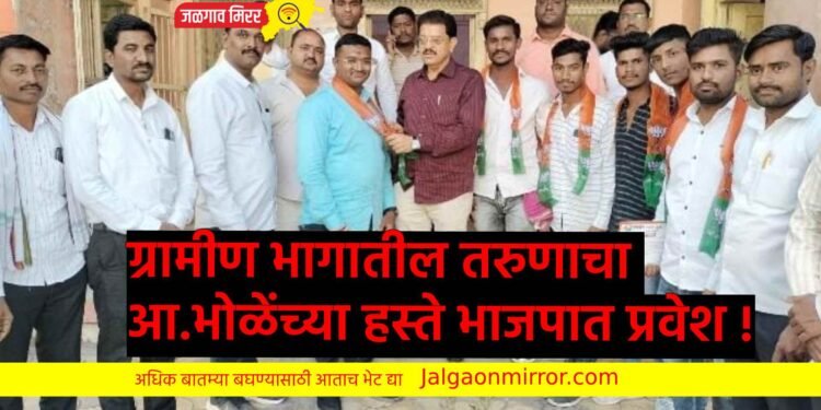 ग्रामीण भागातील तरुणाचा आ.भोळेंच्या हस्ते भाजपात प्रवेश !