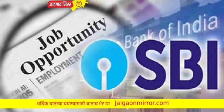 तरुणांसाठी नोकरीची मोठी ऑफर : एसबीआय बँक देणार भरगच्च पगार !